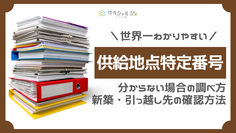 供給地点特定番号とは?調べ方から引っ越し・新築時の確認方法まで完全解説