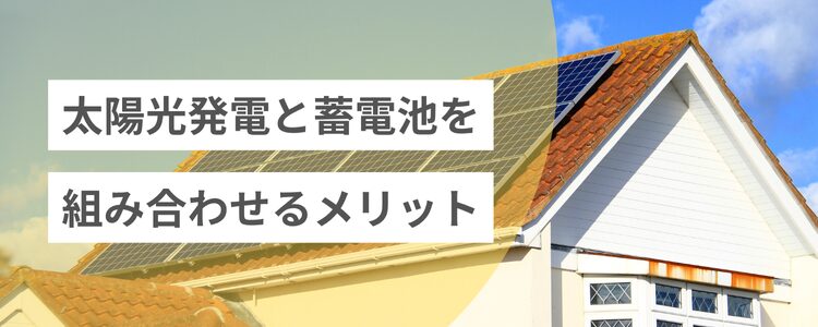 太陽光発電と蓄電池を組み合わせるメリット