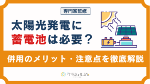 太陽光発電に蓄電池は必要？