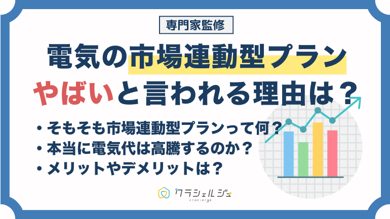市場連動型プランはやばい?電気代が高騰するって本当?仕組みやメリット・デメリットを解説