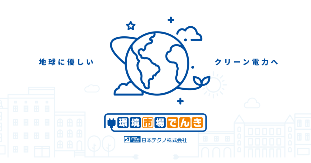 環境市場でんきトップ画像