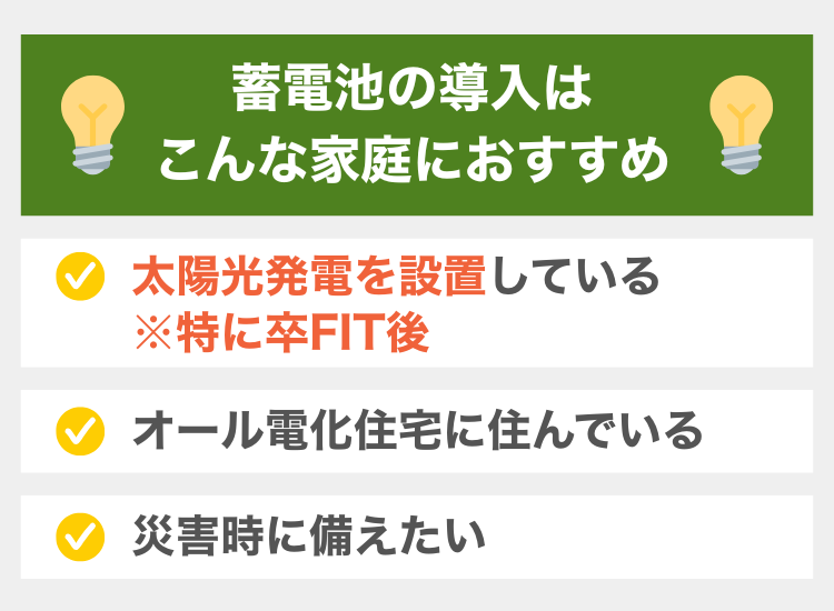 蓄電池の導入がおすすめの家庭