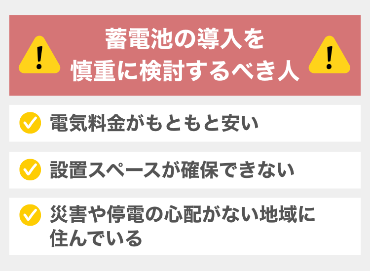 蓄電池の導入を慎重に検討すべき家庭