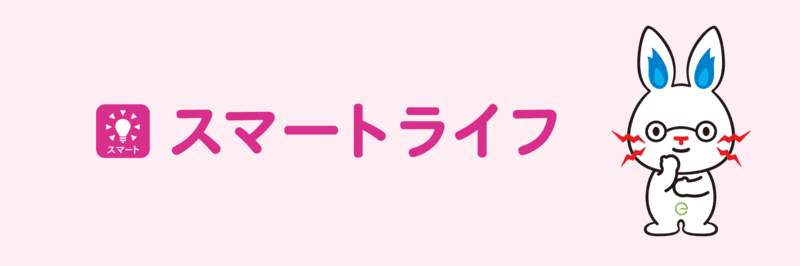 東京電力のオール電化プラン「スマートライフ」とは？