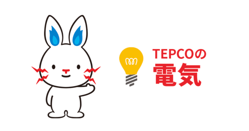 東京電力のオール電化プラン「スマートライフ」の料金