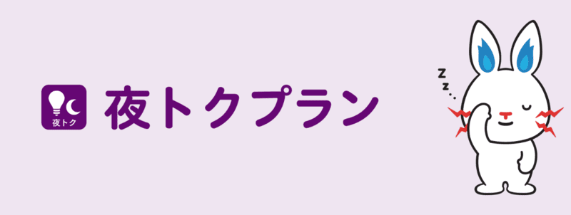 東京電力「夜トクプラン」と比較