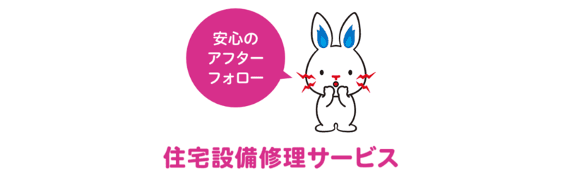 住宅設備修理サービスが受けられる