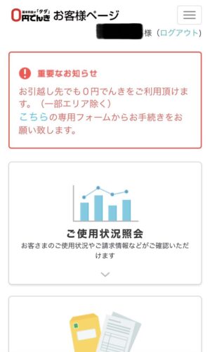 0円でんきマイページ