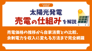 太陽光発電の売電の仕組みとは？余剰電力を収入に変える方法を徹底解説