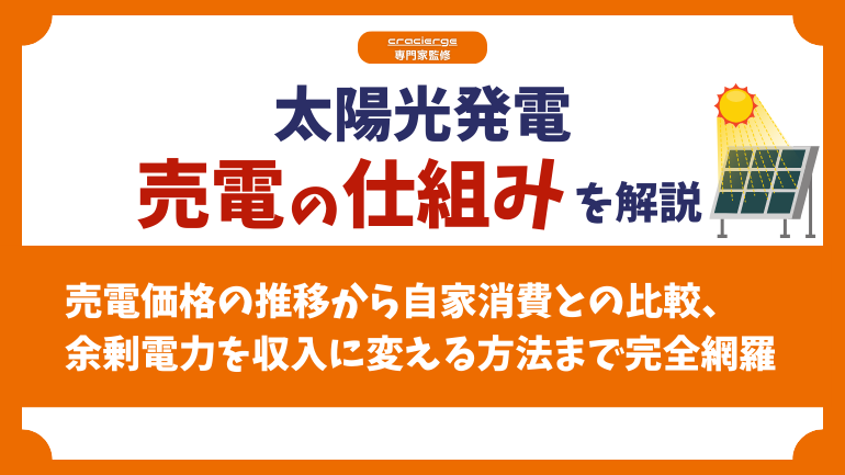 太陽光発電の売電の仕組みとは？余剰電力を収入に変える方法を徹底解説