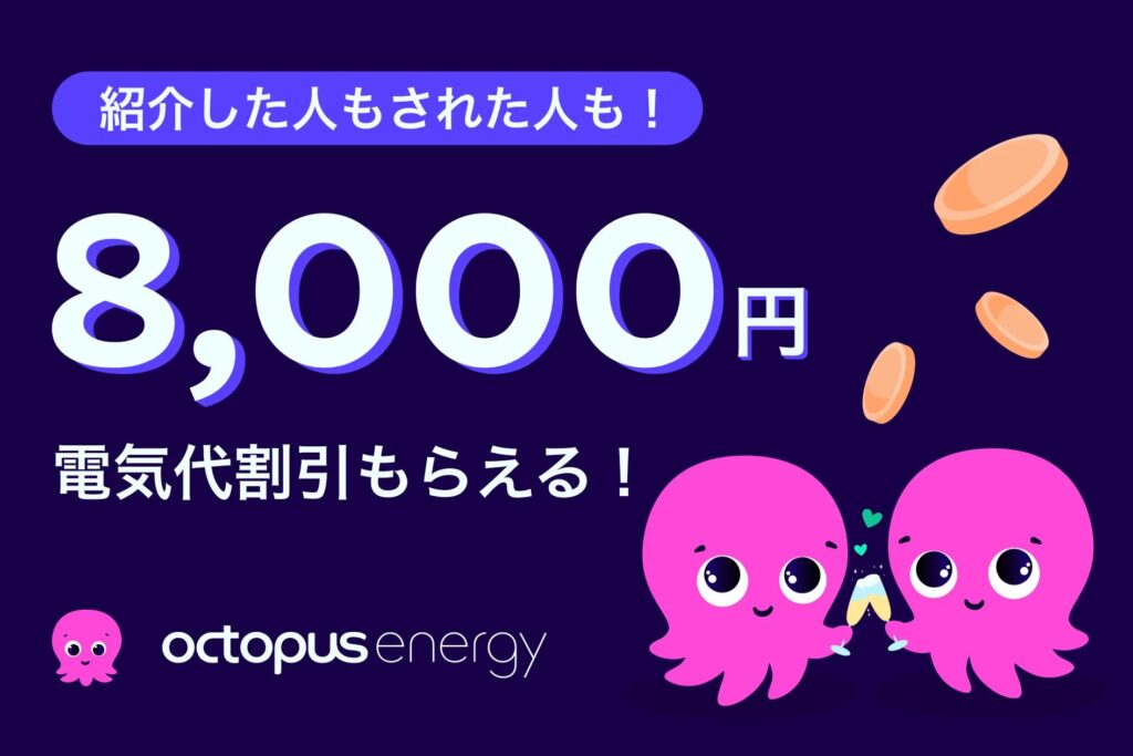オクトパスエナジー友達紹介8000円