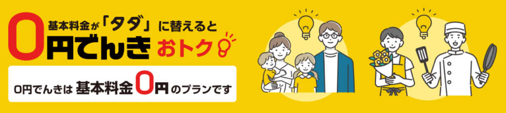 0円でんきTOP画像