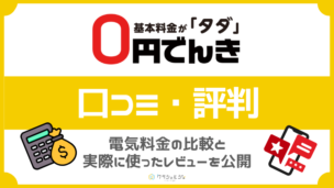 0円でんきの口コミや評判