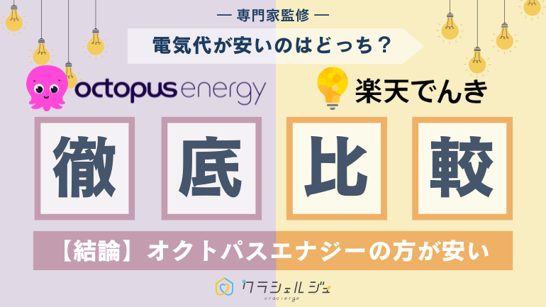 オクトパスエナジーと楽天でんきの電気料金を比較!ポイント還元や電気ガスセットも含めて検証