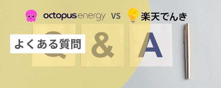 オクトパスエナジーと楽天でんきに関するよくある質問