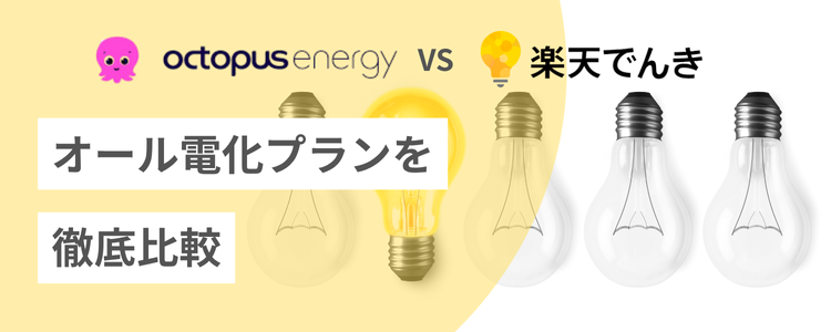 オクトパスエナジーと楽天でんきのオール電化プランを比較