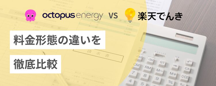 オクトパスエナジーと楽天でんきの料金携帯を比較