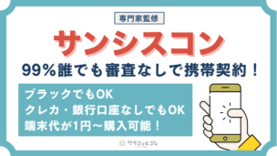 サンシスコン 評判