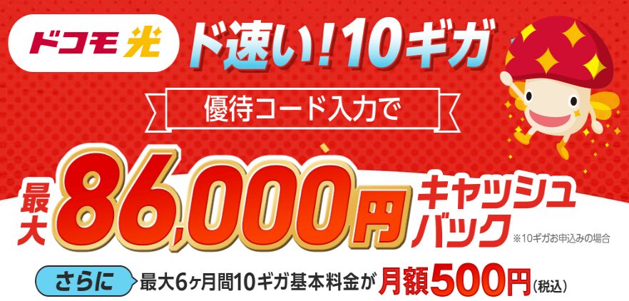 ドコモ光×とくとくBB 限定優待コードLP画像