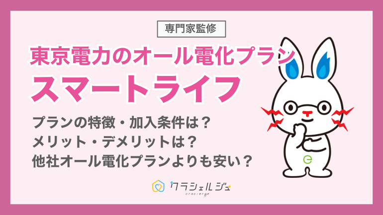 東京電力の「スマートライフ」は高い？プラン料金やメリット・デメリットを解説