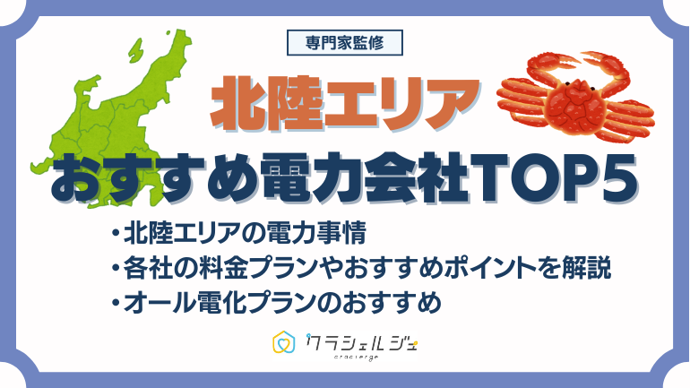 北陸でおすすめの電力会社TOP5！世帯別・オール電化プランのおすすめも紹介