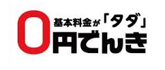 0円でんきロゴ