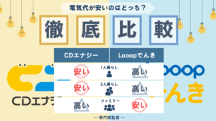 CDエナジー Looopでんき 比較