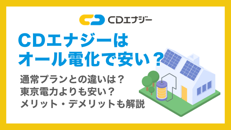 CDエナジーのオール電化プランは高い？スマートでんきの評判・料金・東京電力との比較を徹底解説