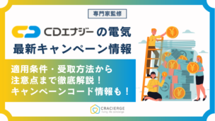 CDエナジーキャンペーン