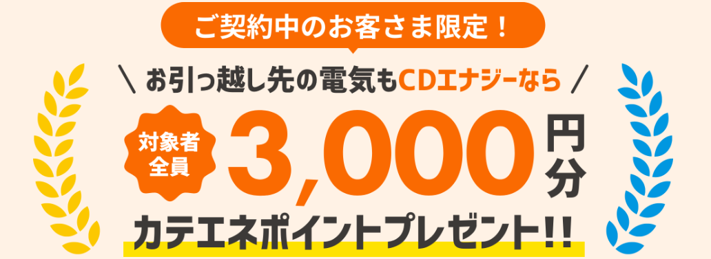 契約者限定キャンペーン