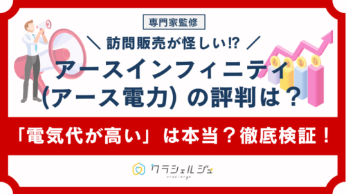 アースインフィニティの評判・口コミ｜評価が低い理由は？怪しいと言