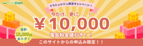エバーグリーン×クラシェルジュ限定CP