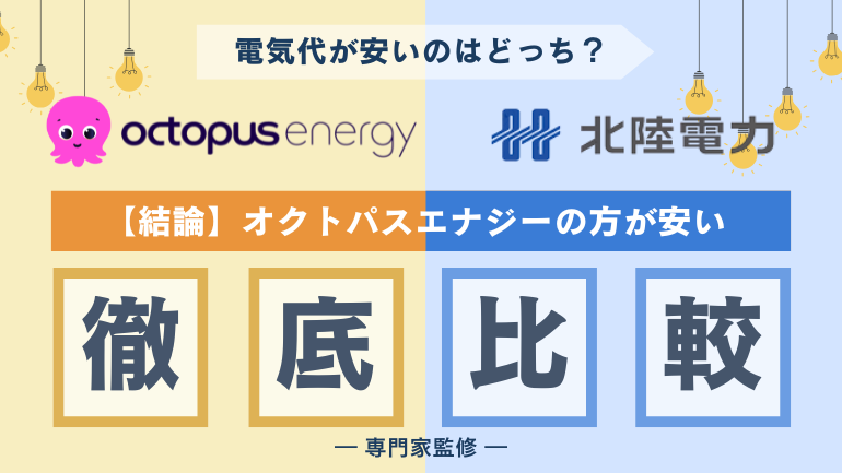 オクトパスエナジーと北陸電力を比較！燃料費調整額を含めて安いのはどっち？