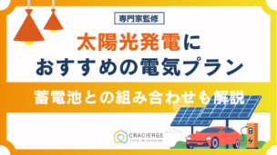 太陽光発電　電気プラン　おすすめ