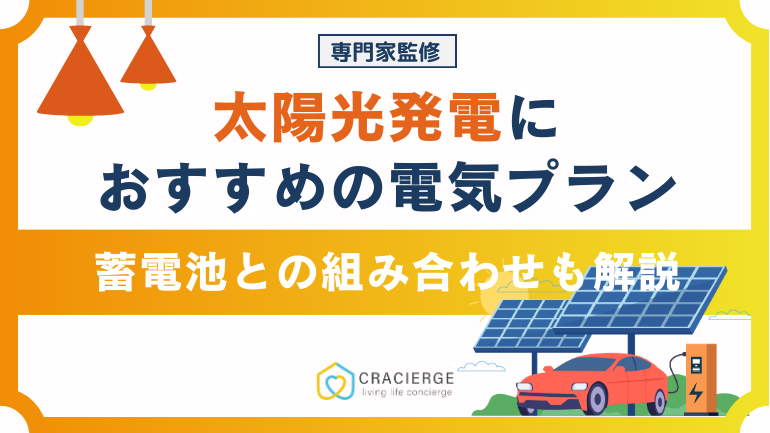 太陽光発電におすすめの電気プランは？蓄電池との組み合わせや太陽光発電の上手な活用方法まで解説