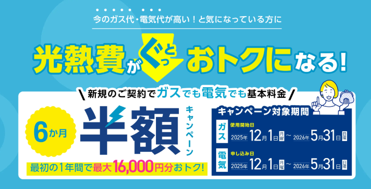 東邦ガス 電気もガスも基本料金6ヵ月半額キャンペーン