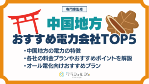 電力会社　おすすめ　中国地方
