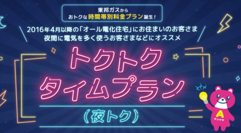 東邦ガス_トクトクタイムプラン（夜トク）