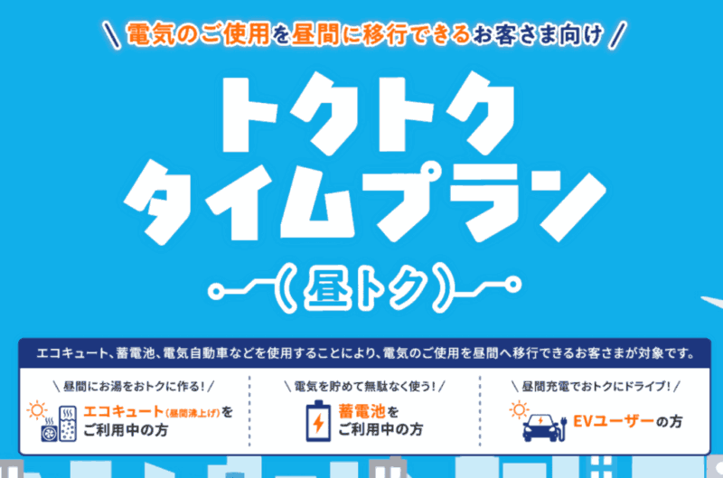 トクトクタイムプラン（昼トク）