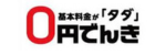 0円でんきロゴ