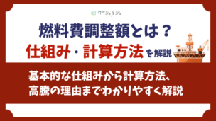 燃料費調整額とは？仕組み・計算方法・高くなる理由をわかりやすく解説