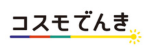 コスモでんきロゴ