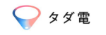タダ電