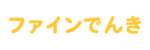 ファインでんきロゴ