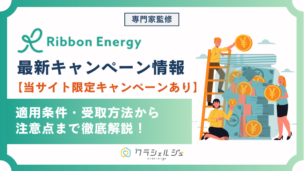 リボンエナジーキャンペーン
