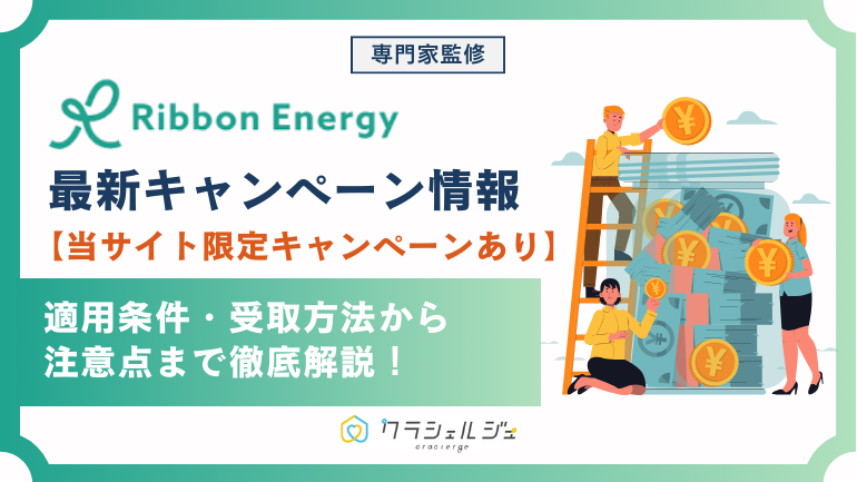 【当サイト限定特典あり】リボンエナジーのキャンペーン最新情報！適用条件や受取方法から注意点まで徹底解説