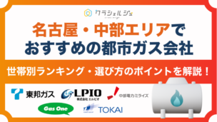 名古屋 ガス会社 おすすめ