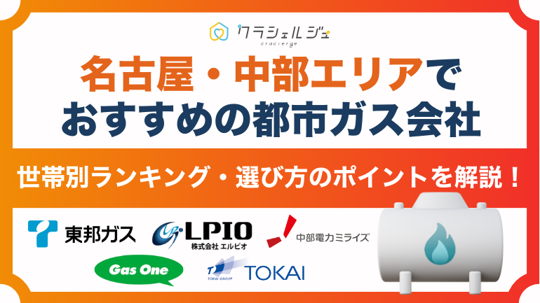 名古屋・中部エリアのおすすめガス会社！世帯別おすすめガス会社を徹底解説