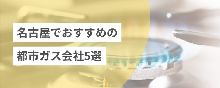 名古屋でおすすめの都市ガス会社5選