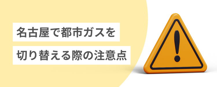 名古屋で都市ガスを切り替える際の注意点
